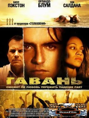 Гавань 2004