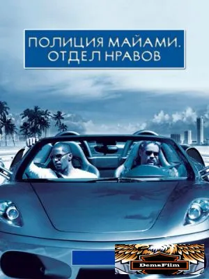 Полиция Майами: Отдел нравов 2006