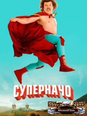 Суперначо 2006