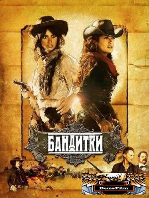 Бандитки 2006