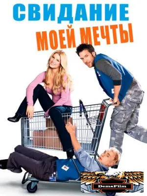 Свидание моей мечты 2006