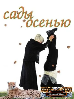 Сады осенью 2006