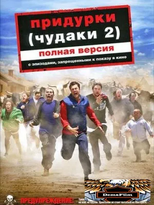 Придурки 2006