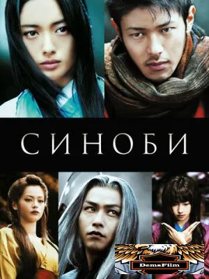 Синоби 2005