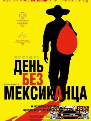 День без мексиканца 2004