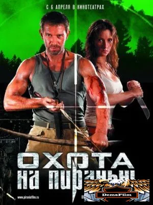 Охота на пиранью 2006