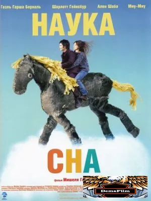 Наука сна 2006