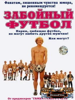 Забойный футбол 2004