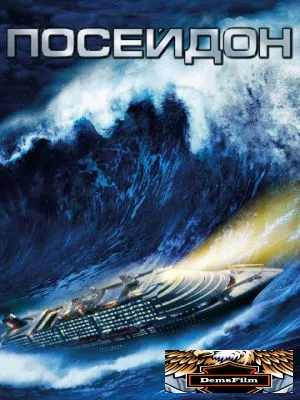 Посейдон 2006
