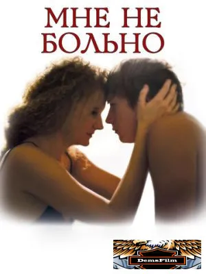 Мне не больно 2006