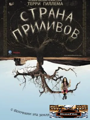 Страна приливов 2005