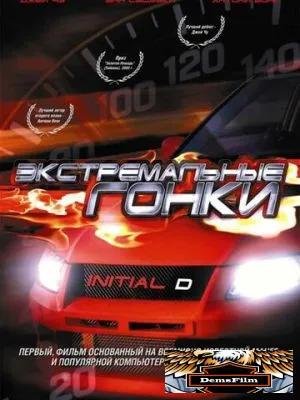 Экстремальные гонки 2005