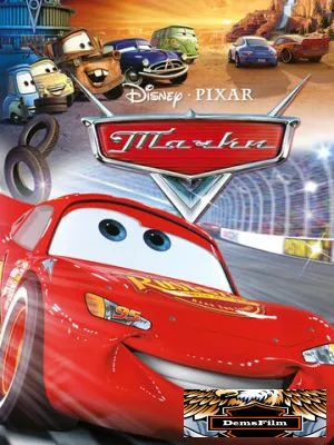 Тачки 2006