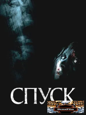 Спуск 2005