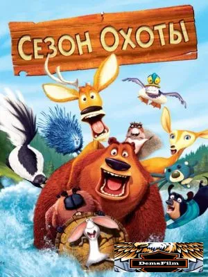 Сезон охоты 2006