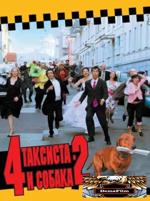 4 таксиста и собака 2 2006