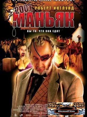 2001 маньяк 2005