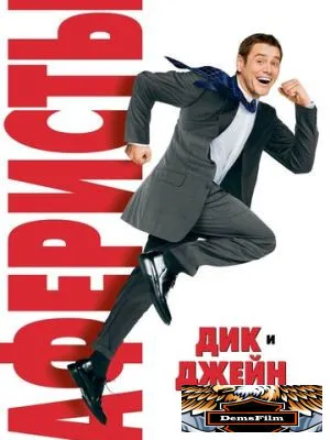 Аферисты Дик и Джейн 2005