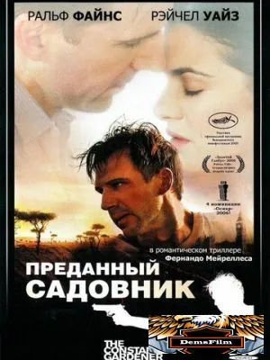 Преданный садовник 2005