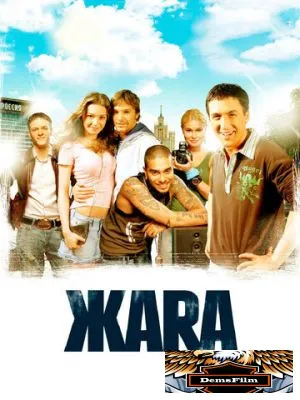 ЖАRА 2006