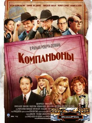 Компаньоны 2006