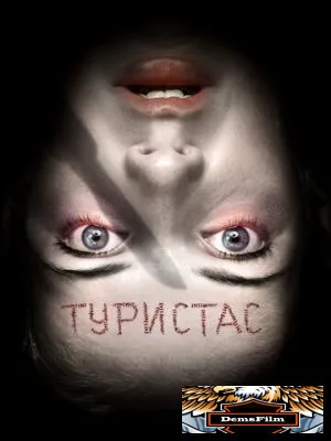 Туристас 2006