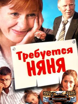 Требуется няня 2005