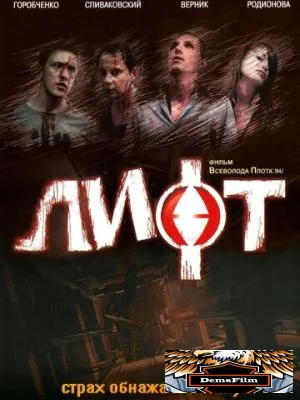 Лифт 2006