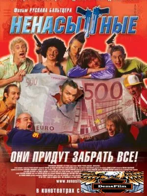 Ненасытные 2006
