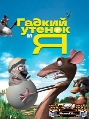 Гадкий утенок и я 2006