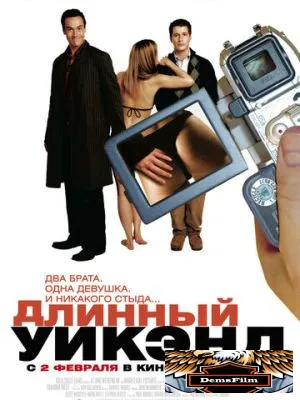 Длинный уик-энд 2004