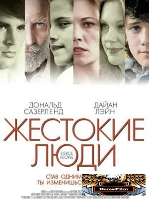 Жестокие люди 2005