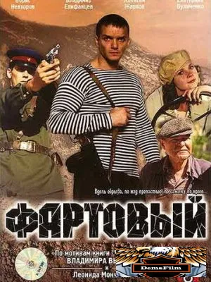 Фартовый 2006
