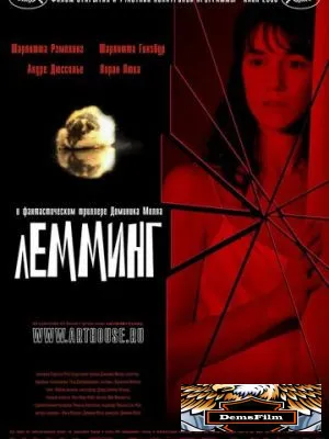 Лемминг 2005
