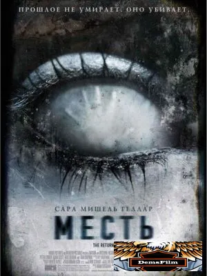 Месть 2006