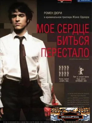 Мое сердце биться перестало 2005