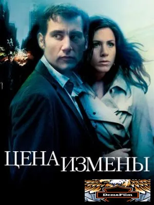 Цена измены 2005