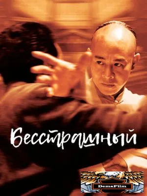 Бесстрашный 2006