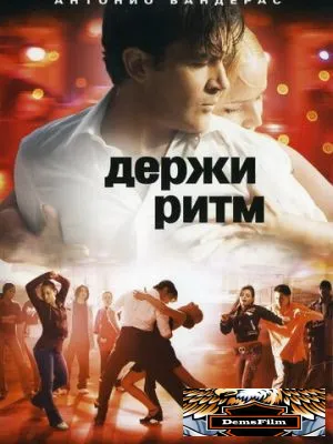 Держи ритм 2006