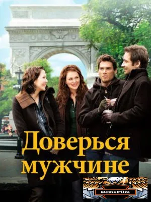 Доверься мужчине 2005