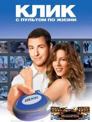 Клик: С пультом по жизни 2006