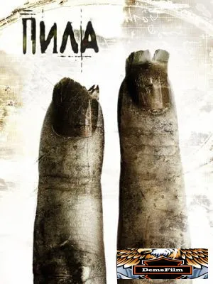 Пила 2 2005