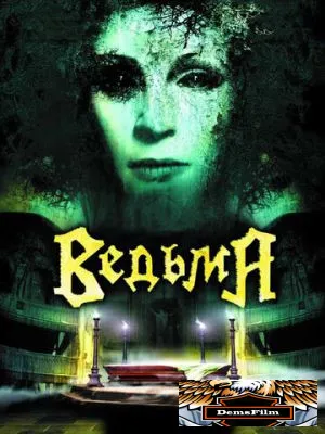 Ведьма 2006