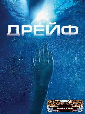 Дрейф 2006