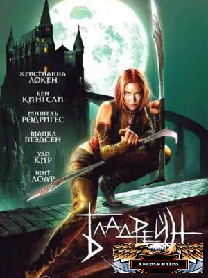 Бладрейн 2005