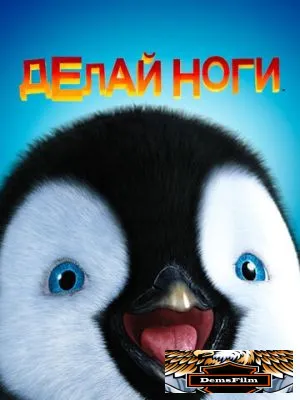 Делай ноги 2006