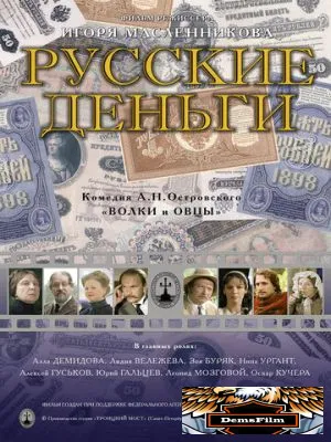 Русские деньги 2006