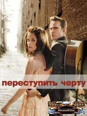 Переступить черту 2005