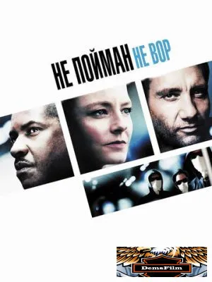 Не пойман – не вор 2006