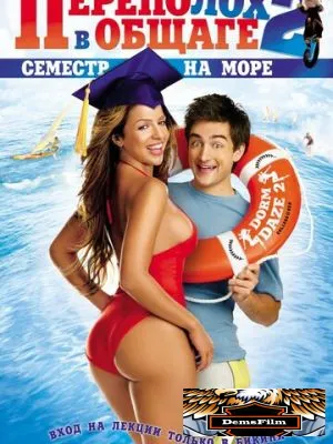 Переполох в общаге 2: Семестр на море 2006